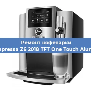 Ремонт кофемашины Jura Impressa Z6 2018 TFT One Touch Aluminium в Екатеринбурге